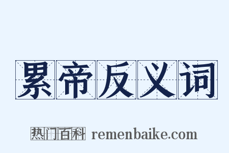 累帝反义词是什么意思的图片